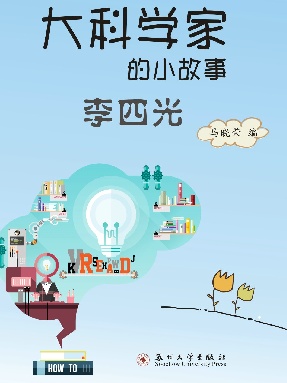 大科学家的小故事：李四光.pdf