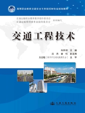 交通工程技术.pdf