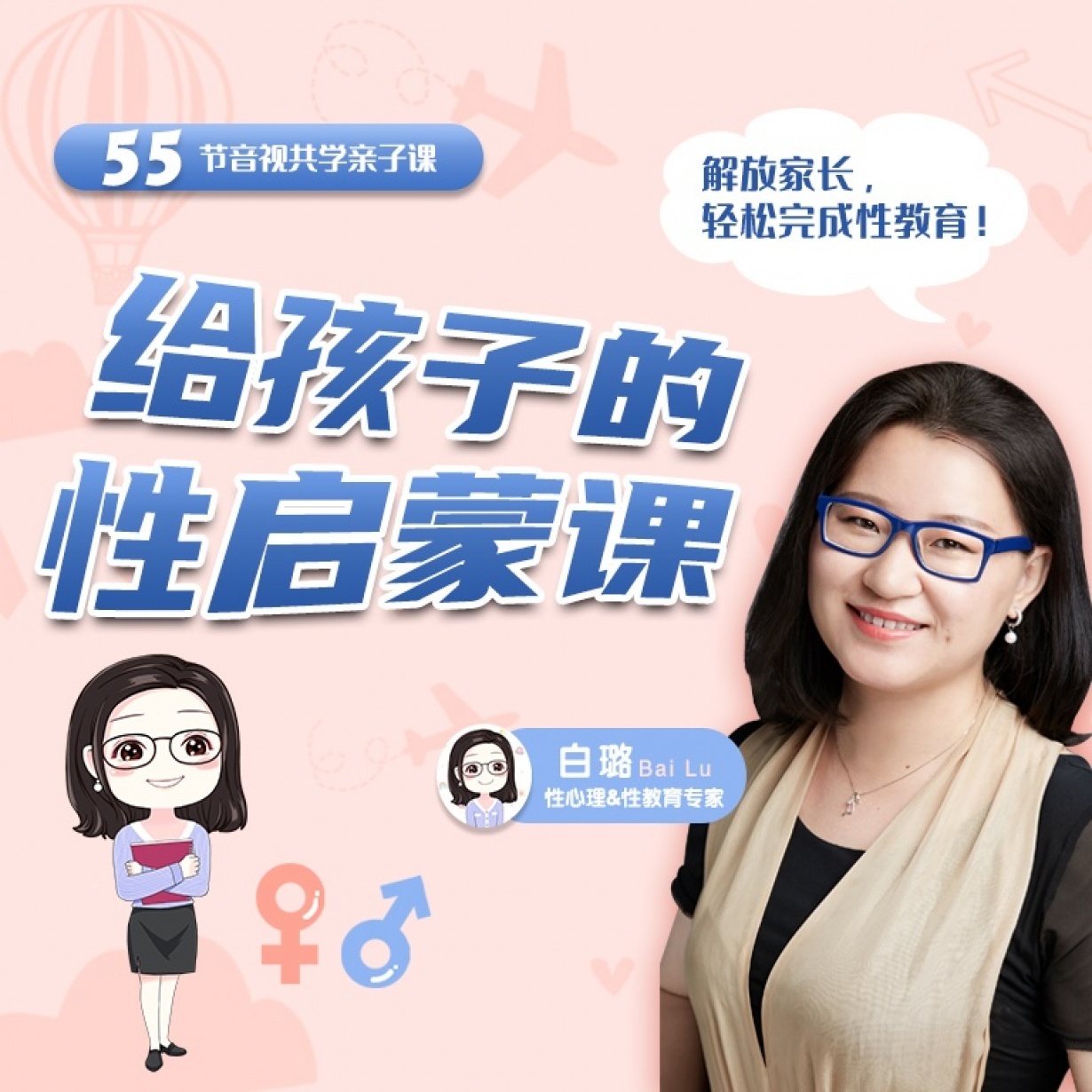 白璐：给孩子的性启蒙课.mp3.mp4