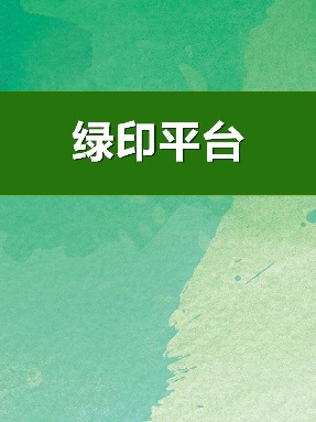 绿印平台.pdf