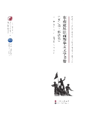（电子书）东南亚反法西斯华文文学书卷（第三卷·解读编）.pdf