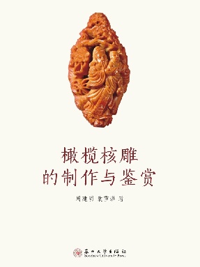 橄榄核雕的制作与鉴赏.pdf