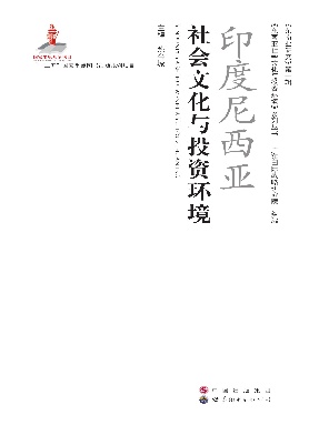 （电子书）印度尼西亚社会文化与投资环境.pdf