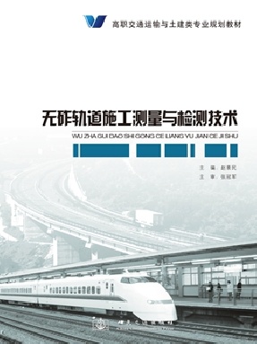无砟轨道施工测量与检测技术.pdf