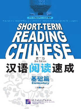 汉语阅读速成（第2版）基础篇.pdf