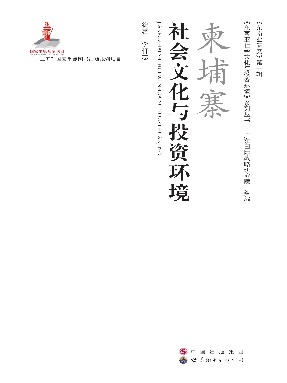 （电子书）柬埔寨社会文化与投资环境.pdf