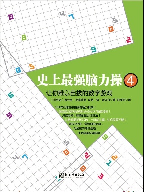 史上最强脑力操4：让你难以自拔的数字游戏（小）.pdf