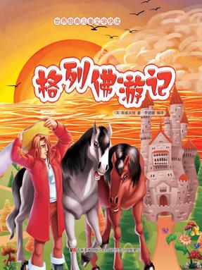 格列佛游记.pdf