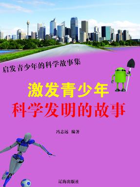 激发青少年科学发明的故事.pdf