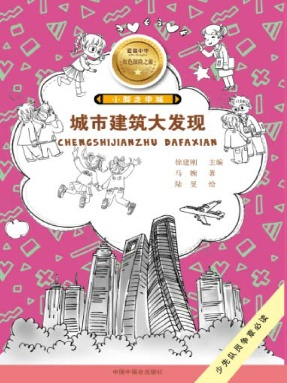 《城市建筑大发现》.pdf