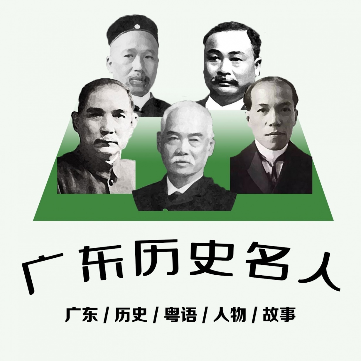 广东历史名人.mp3