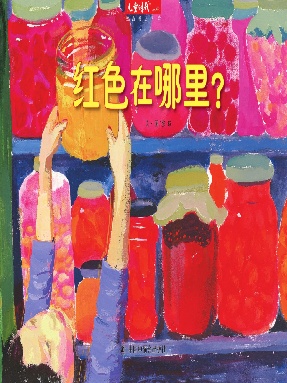 红色在哪里？.pdf