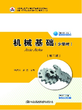 机械基础（少学时）（第二版）.pdf