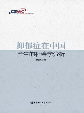 【电子书】抑郁症在中国产生的社会学分析.pdf