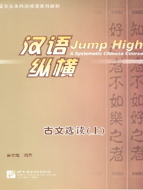 汉语•纵横 古文选读（上）.pdf