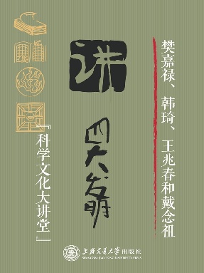樊嘉禄、韩琦、王兆春和戴念祖讲四大发明（科学文化大讲堂）.epub
