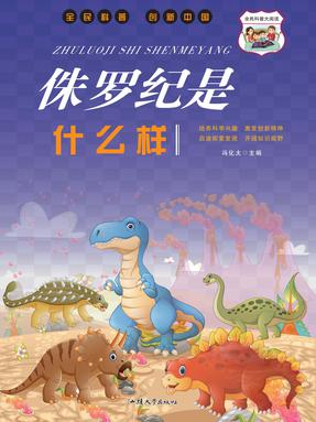 侏罗纪是什么样.pdf