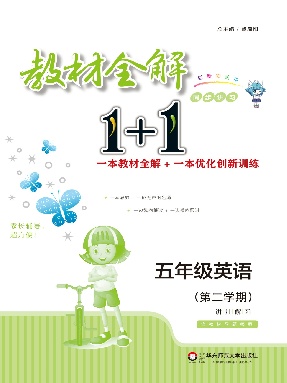 教材全解1+1&middot;五年级英语（第二学期）.pdf
