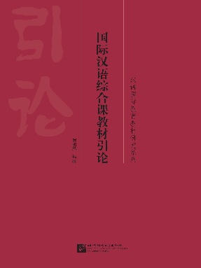 国际汉语综合课教材引论.pdf