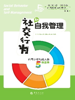 社交行为和自我管理：给青少年和成人的5级量表.epub