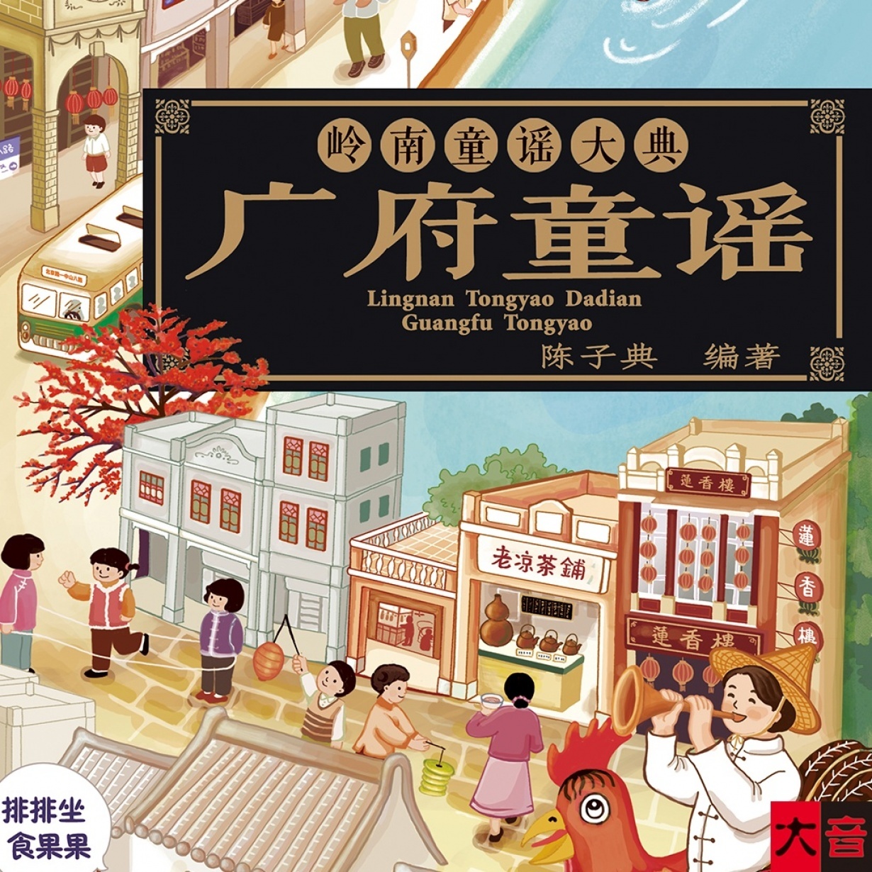 广府童谣.mp3
