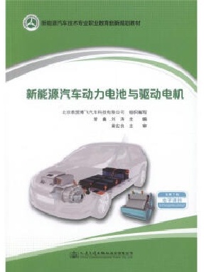 新能源汽车动力电池与驱动电机.pdf