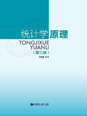 【电子书】统计学原理(第三版).pdf