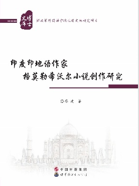 （电子书）印度印地语作家格莫勒希沃尔小说创作研究.pdf