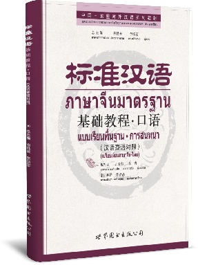 （点读书）（汉泰对照）标准汉语基础教程&middot;口语.pdf