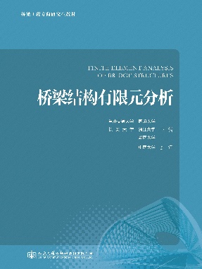 桥梁结构有限元分析.pdf