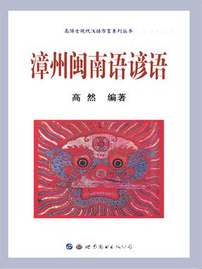 （电 子书）漳州闽南语谚语.pdf