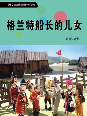 格兰特船长的儿女.pdf