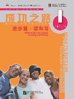 成功之路 进步篇 读和写1.pdf