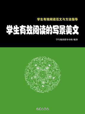 学生有效阅读的写景美文.pdf
