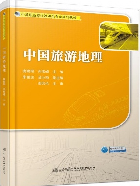 中国旅游地理.pdf