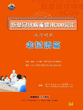 （电子书）新型冠状病毒汉外常用300词汇——老挝语.pdf