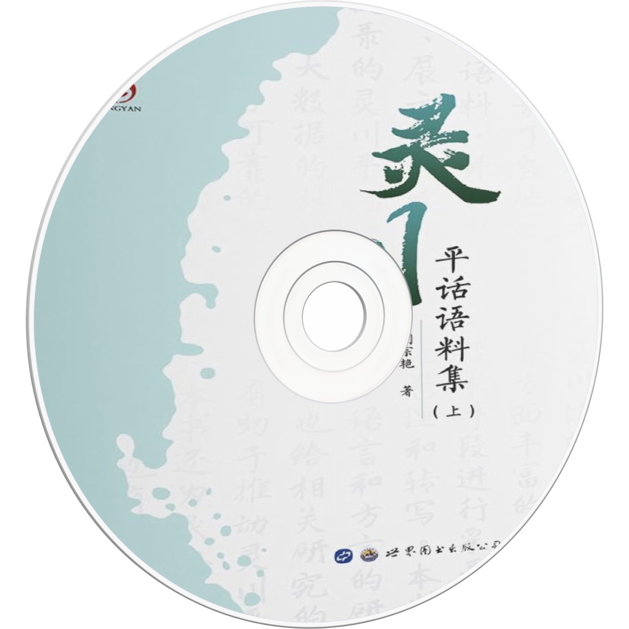 灵川平话语料集（上）.mp3