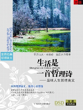 生活是一首哲理诗——品味人生哲理美文.pdf
