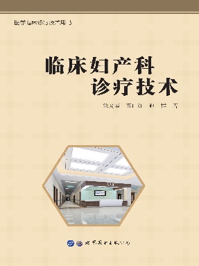 （电子书）临床妇产科诊疗技术.pdf