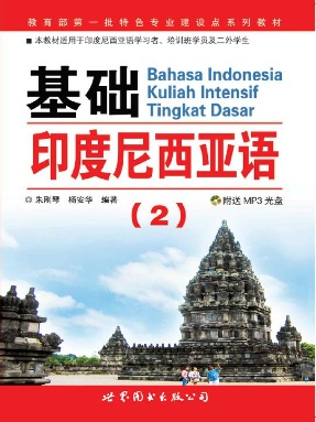 （电子书）基础印度尼西亚语（2）.pdf