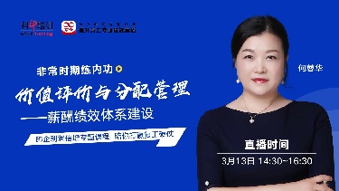 价值评价与分配管理&mdash;&mdash;薪酬绩效体系建设
