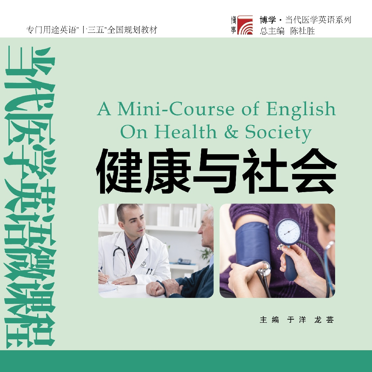 当代医学英语微课程&mdash;&mdash;健康与社会