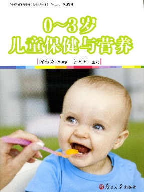 0～3岁儿童保健与营养.pdf