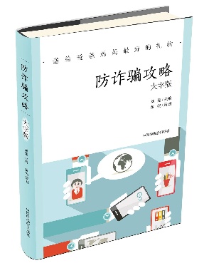 《防诈骗攻略》.pdf