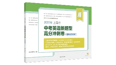 2022年上海市中考英语新题型高分冲刺卷