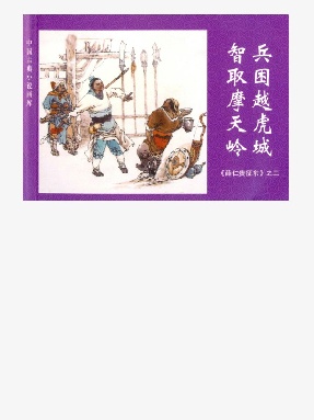 薛仁贵征东之二.epub