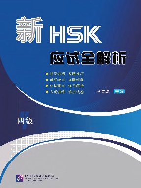 新HSK应试全解析 四级.pdf