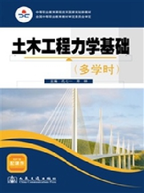 土木工程力学基础（多学时）.pdf