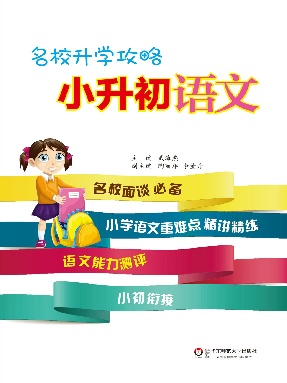名校升学攻略·小升初语文.pdf