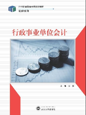 行政事业单位会计.pdf